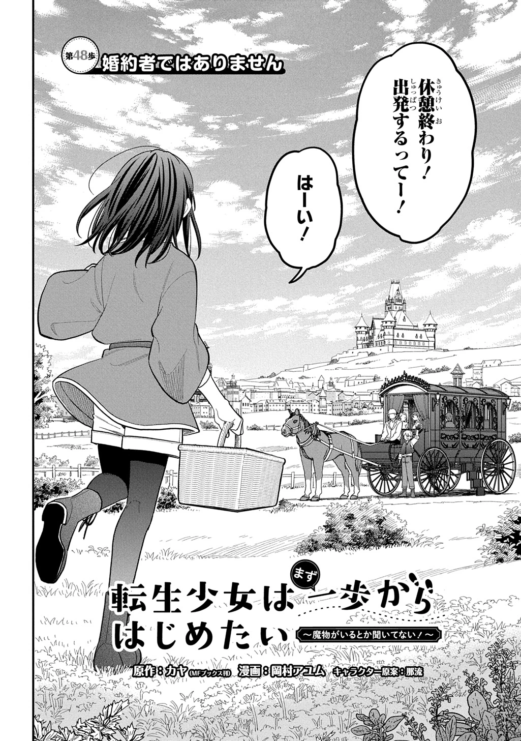 転生少女はまず一歩からはじめたい～魔物がいるとか聞いてない！～ 第48話 - 2