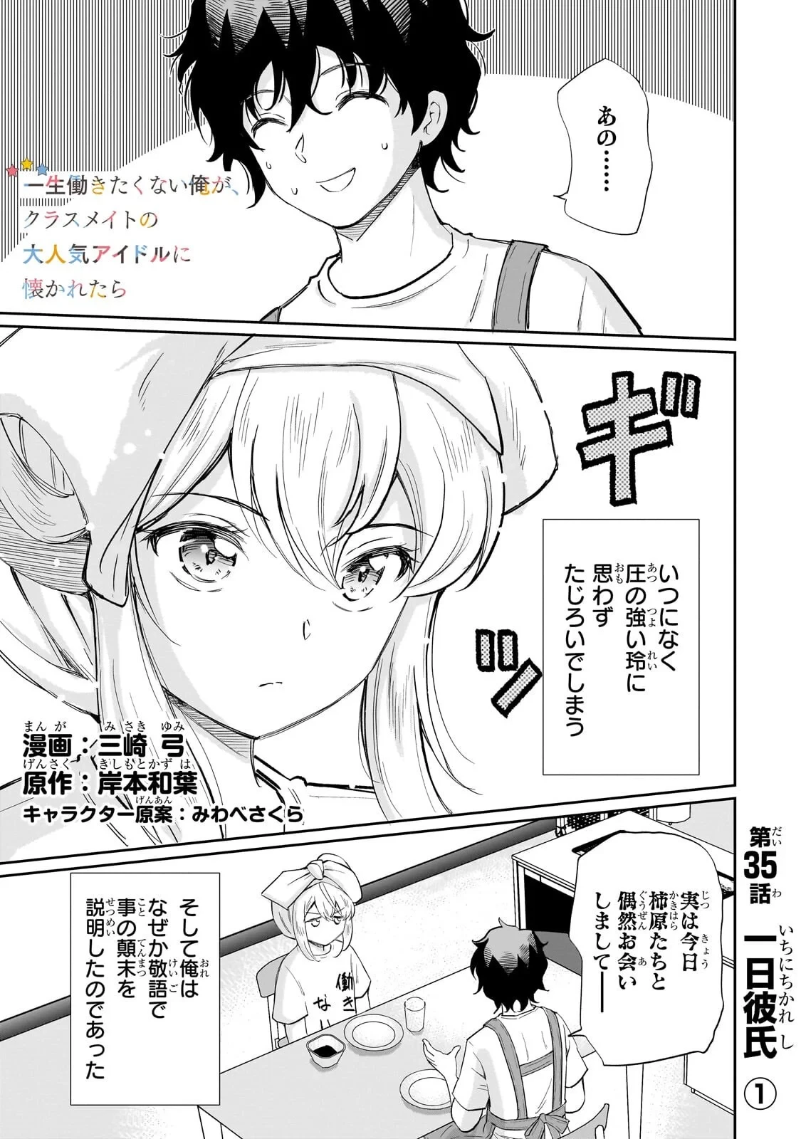 一生働きたくない俺が、クラスメイトの大人気アイドルに懐かれたら 第35話 - 1