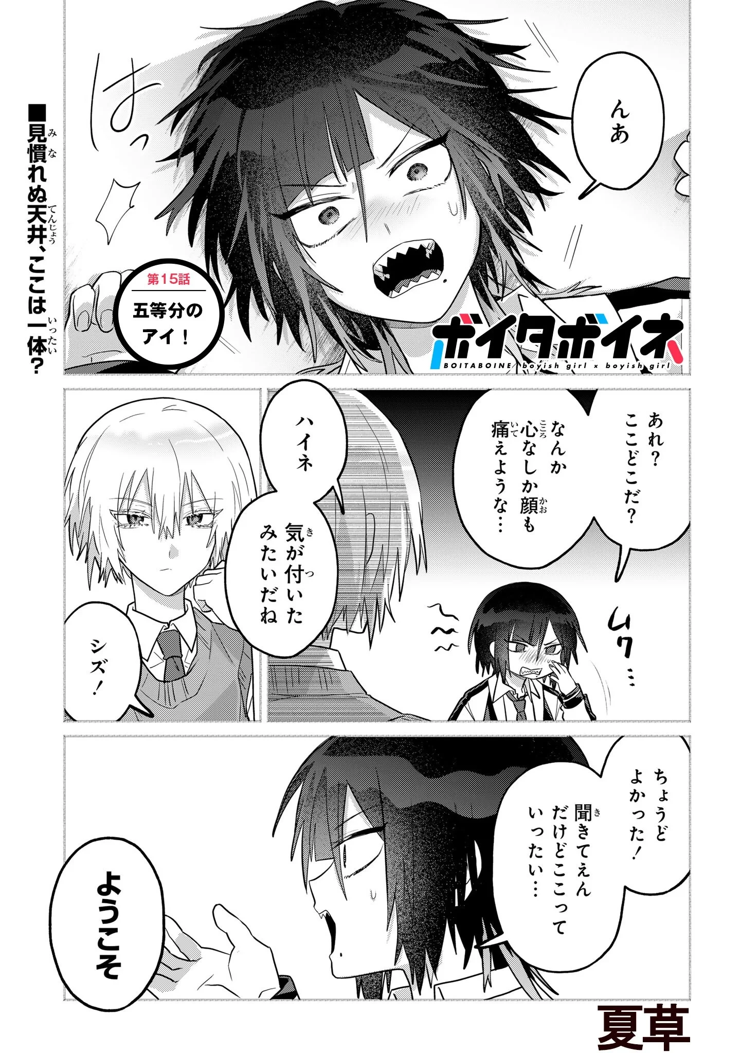 ボイタボイネ 第16話 - 1