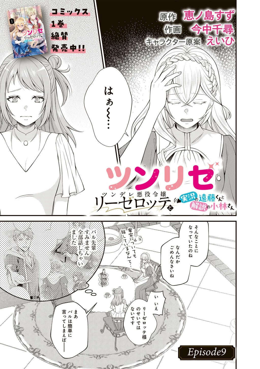 ツンリゼ～ツンデレ悪役令嬢リーゼロッテと実況の遠藤くんと解説の小林さん～ 第9話 - 1