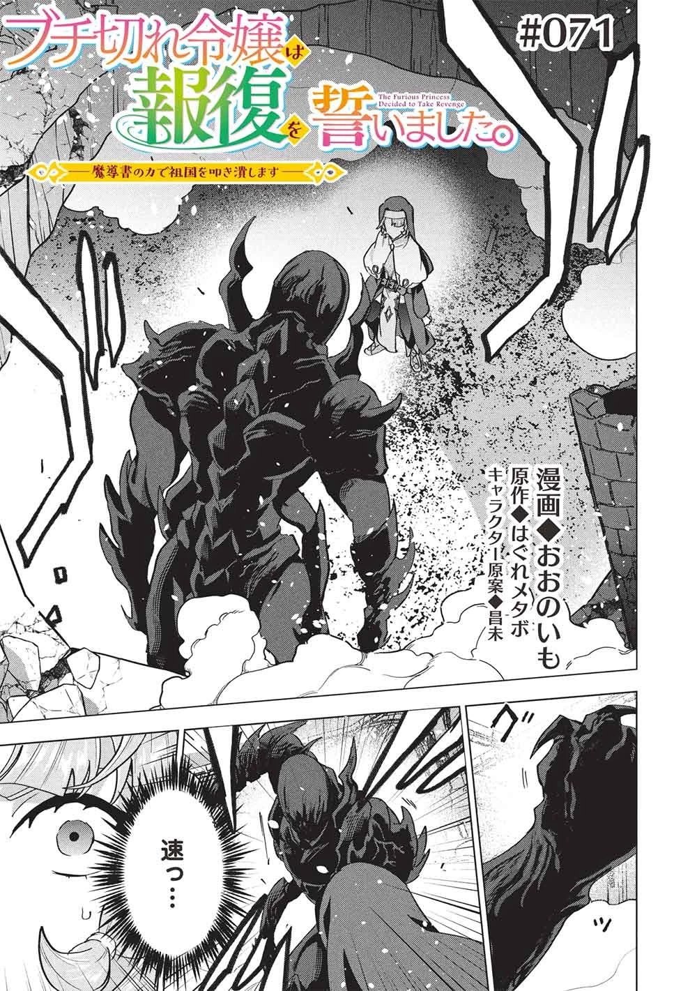 ブチ切れ令嬢は報復を誓いました。 ～魔導書の力で祖国を叩き潰します～ 第71話 - 1
