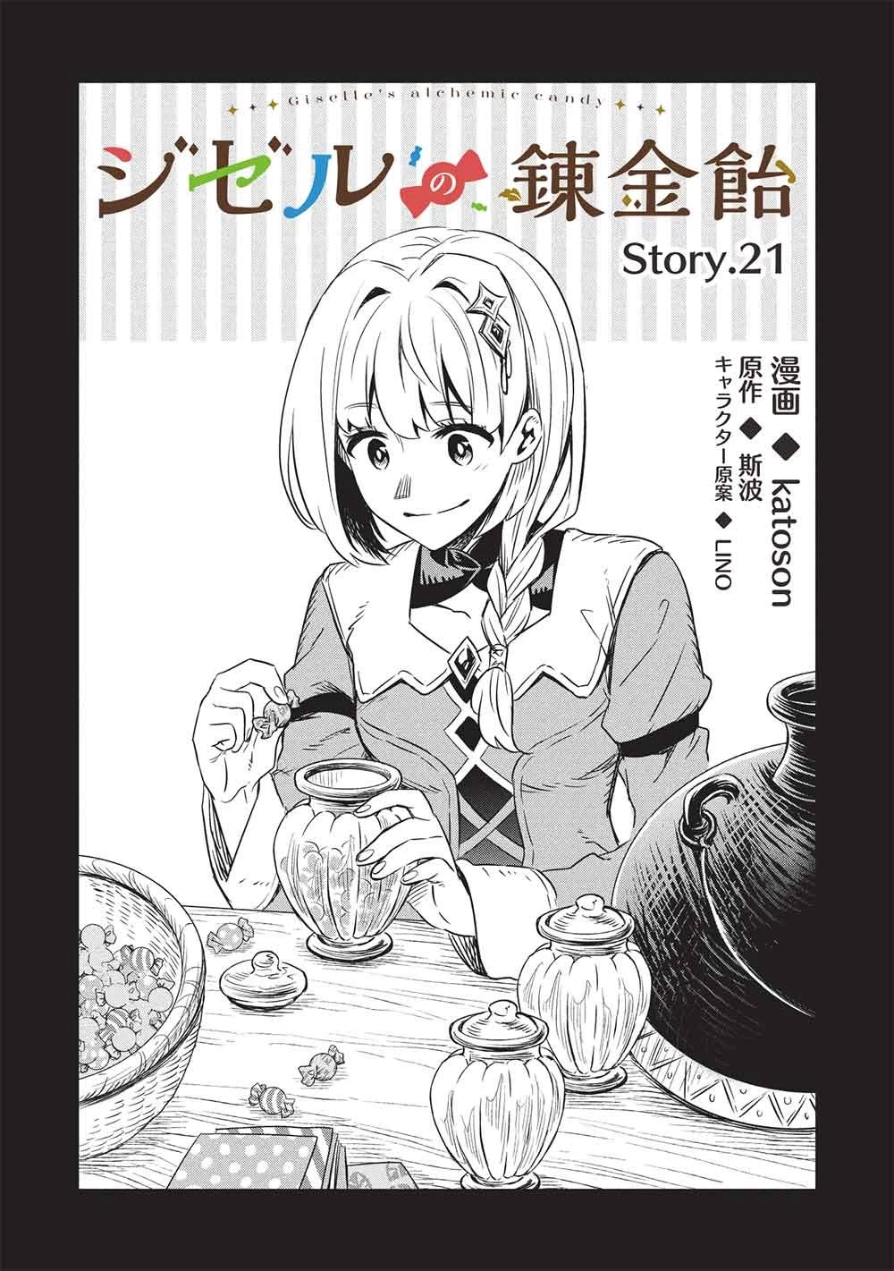 ジゼルの錬金飴 第21話 - 1