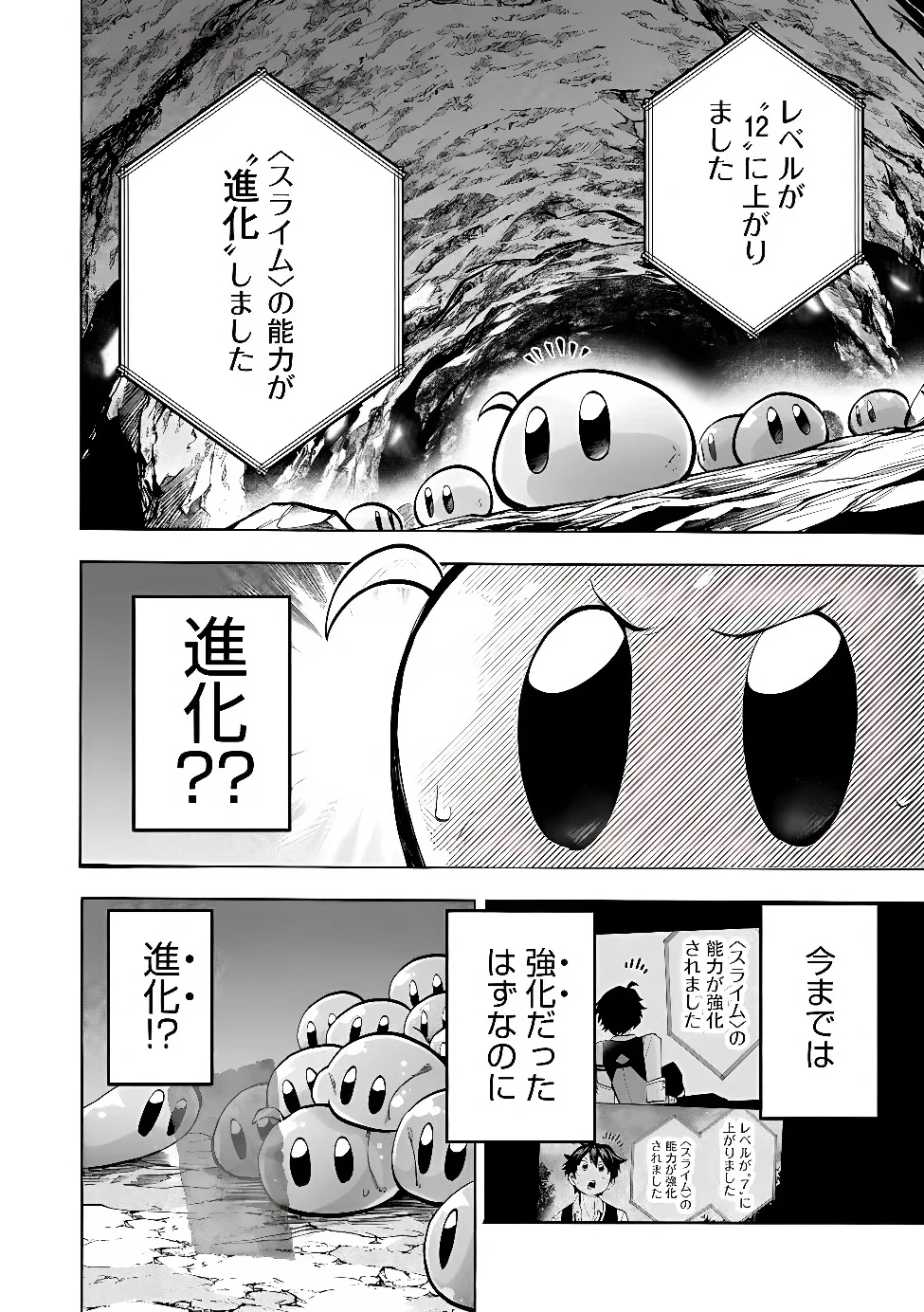 最速進化のスライム無双 ～チートスキルにより100倍速でレベルアップして世界最強に～ 第7話 - 11