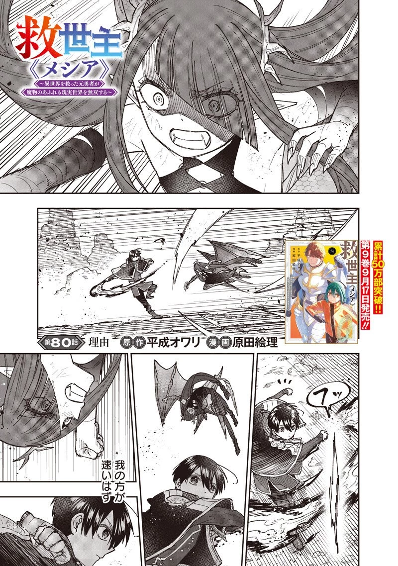 救世主≪メシア≫～異世界を救った元勇者が魔物のあふれる現実世界を無双する～ 第80話 - 2