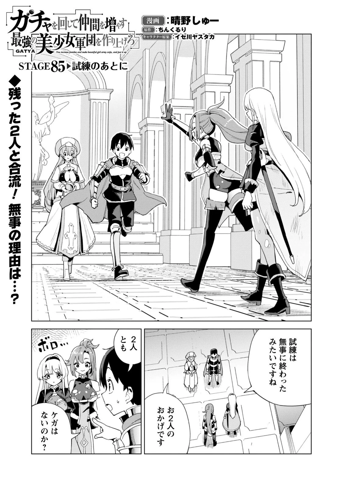 ガチャを回して仲間を増やす 最強の美少女軍団を作り上げろ 第85話 - 1