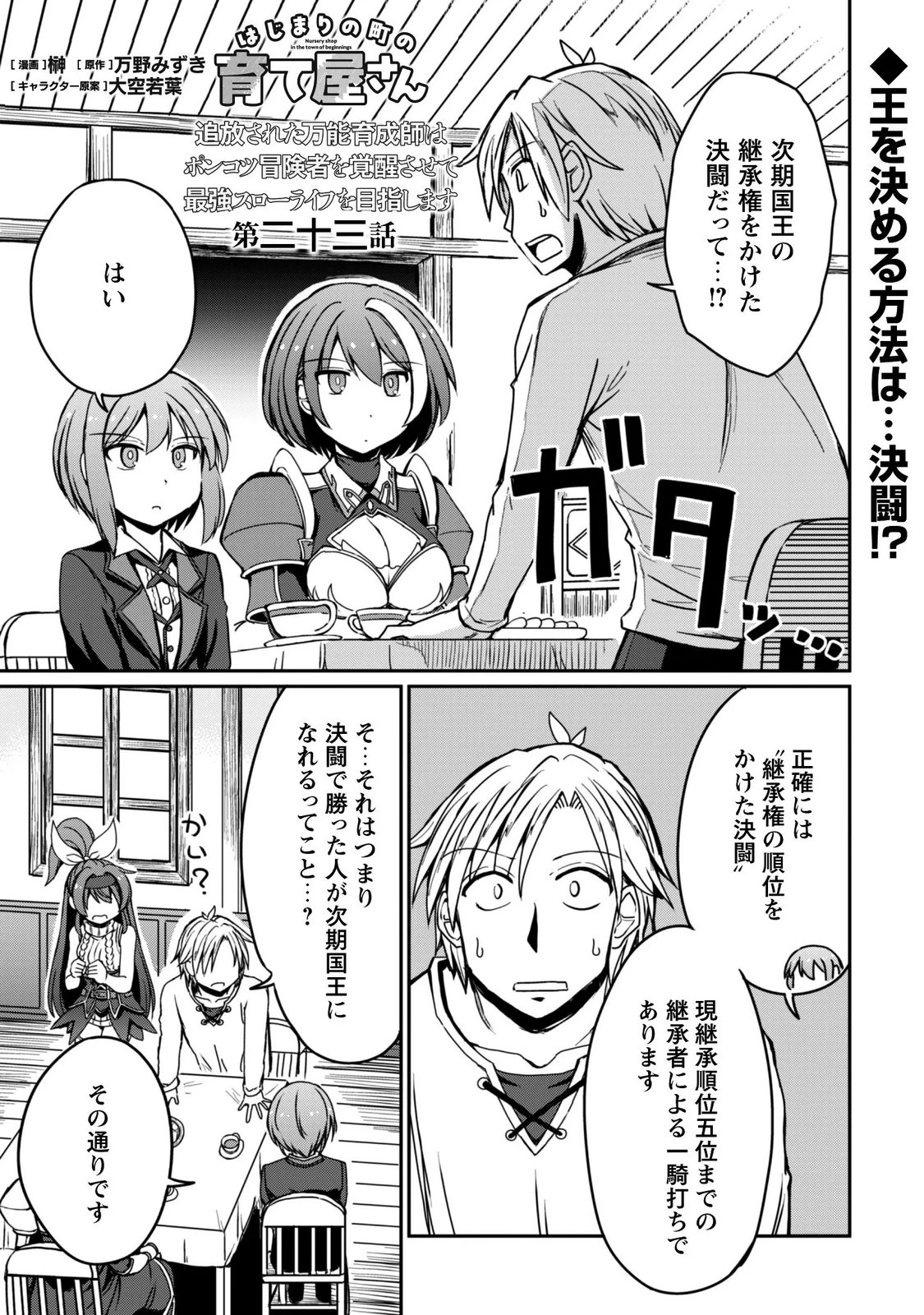 はじまりの町の育て屋さん～追放された万能育成師はポンコツ冒険者を覚醒させて最強スローライフを目指します～ 第23話 - 1