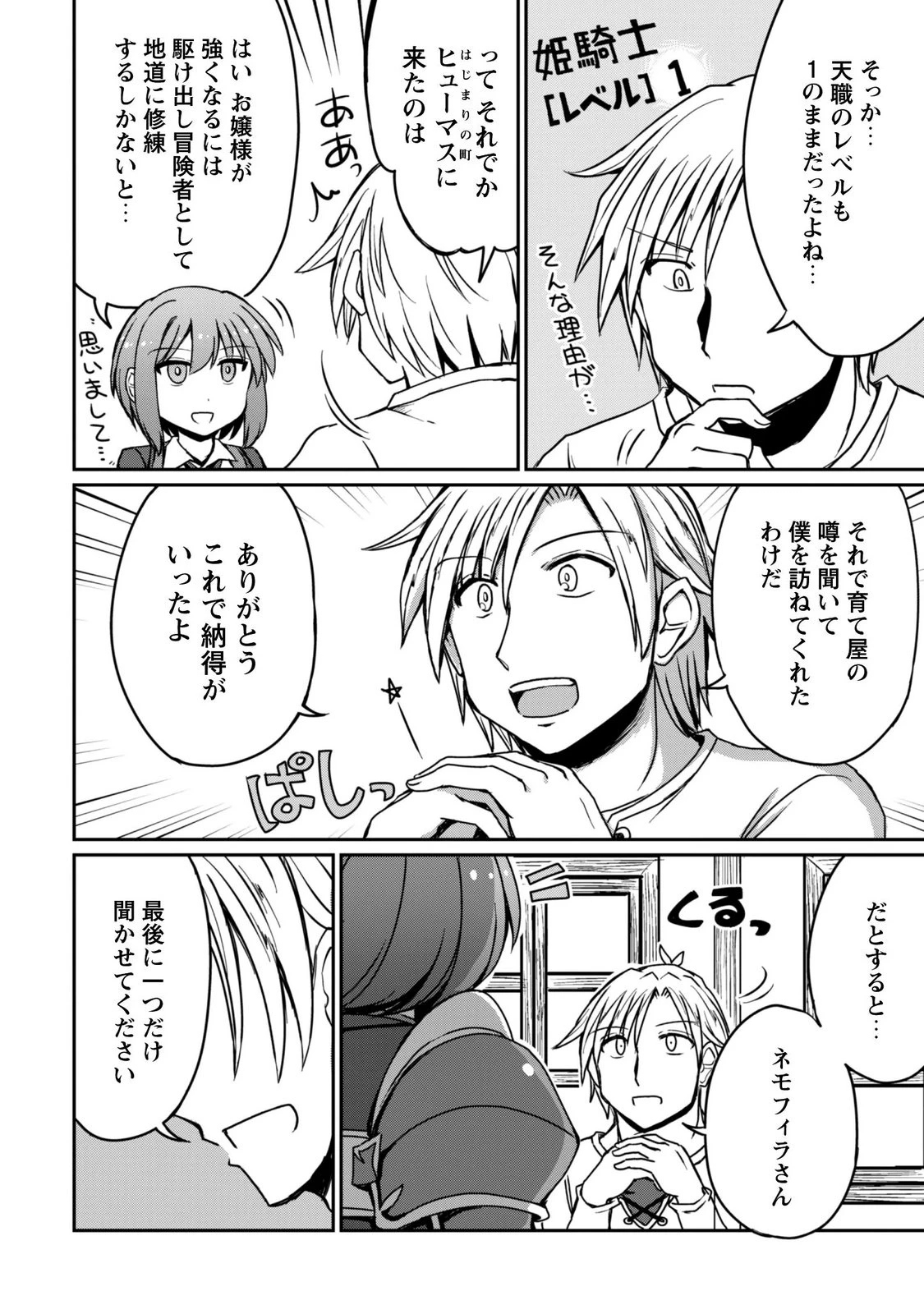 はじまりの町の育て屋さん～追放された万能育成師はポンコツ冒険者を覚醒させて最強スローライフを目指します～ 第23話 - 10