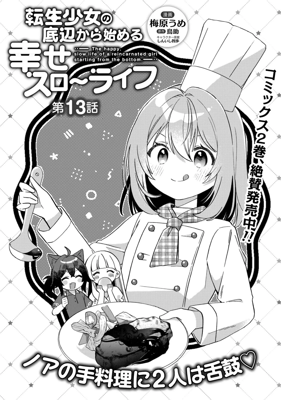 転生少女の底辺から始める幸せスローライフ 第13話 - 1