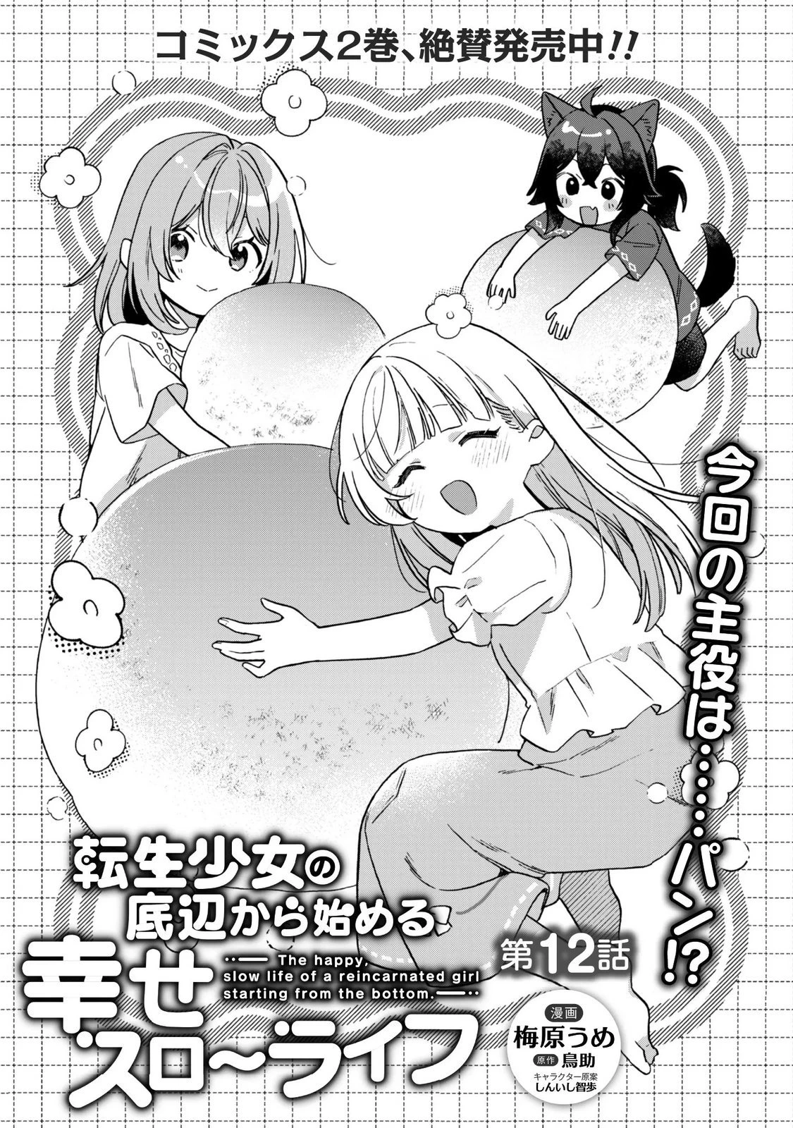 転生少女の底辺から始める幸せスローライフ 第12話 - 1