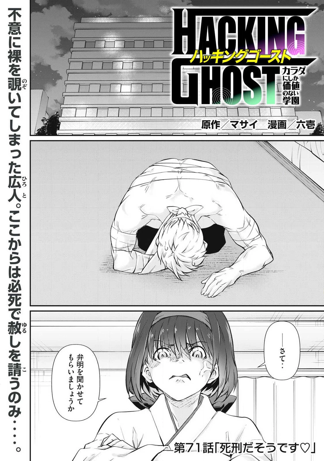 HACKING GHOST〜カラダにしか価値のない学園〜 第71話 - 1