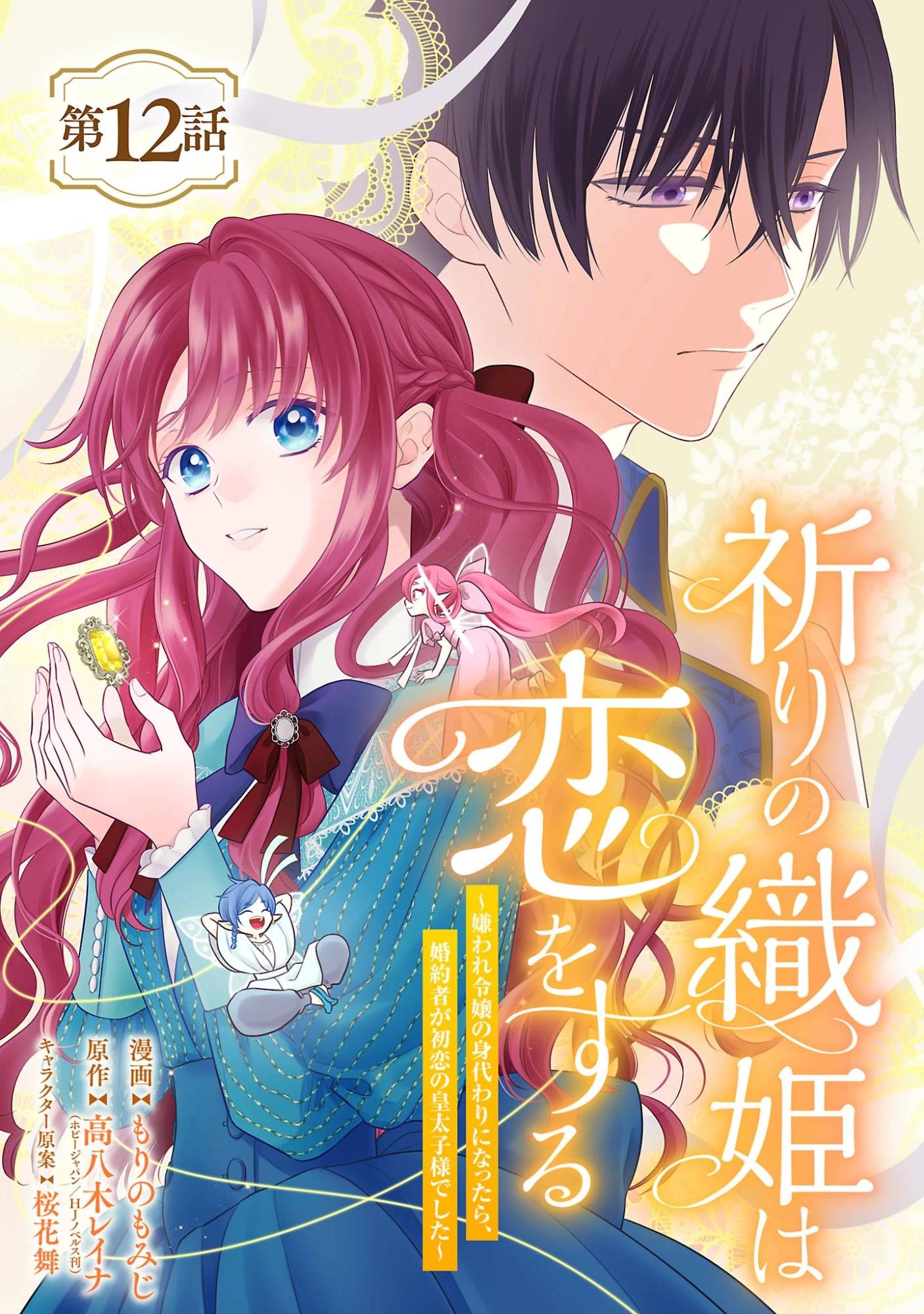 祈りの織姫は恋をする～嫌われ令嬢の身代わりになったら、婚約者が初恋の皇太子様でした～ 第12話 - 1