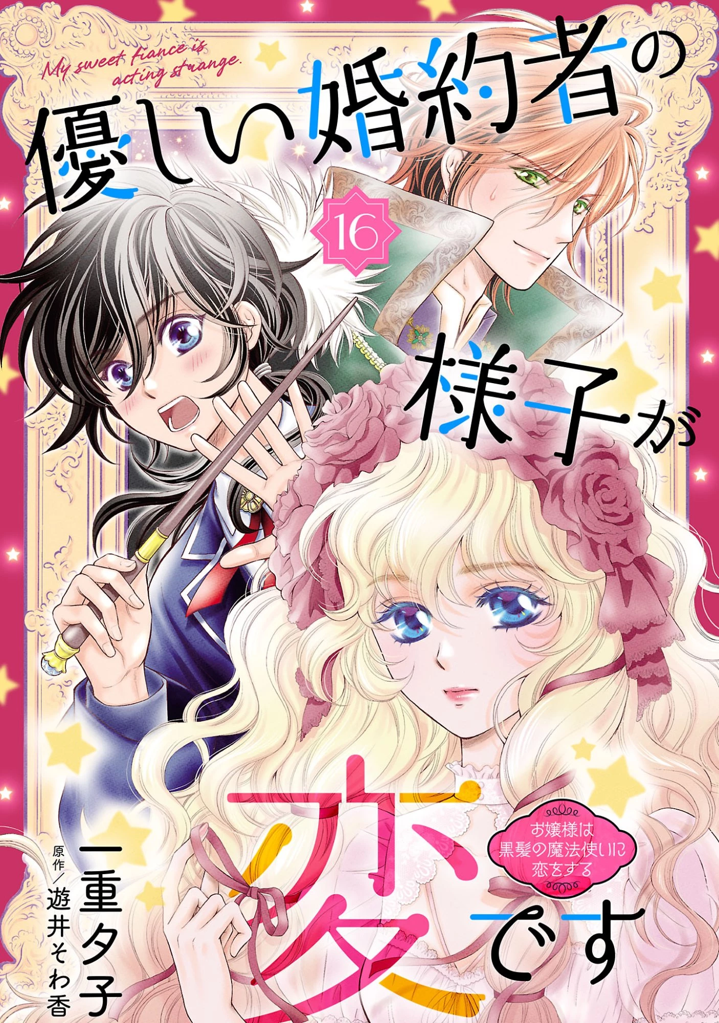 優しい婚約者の様子が変です〜お嬢様は黒髪の魔法使いに恋をする〜 第16話 - 1