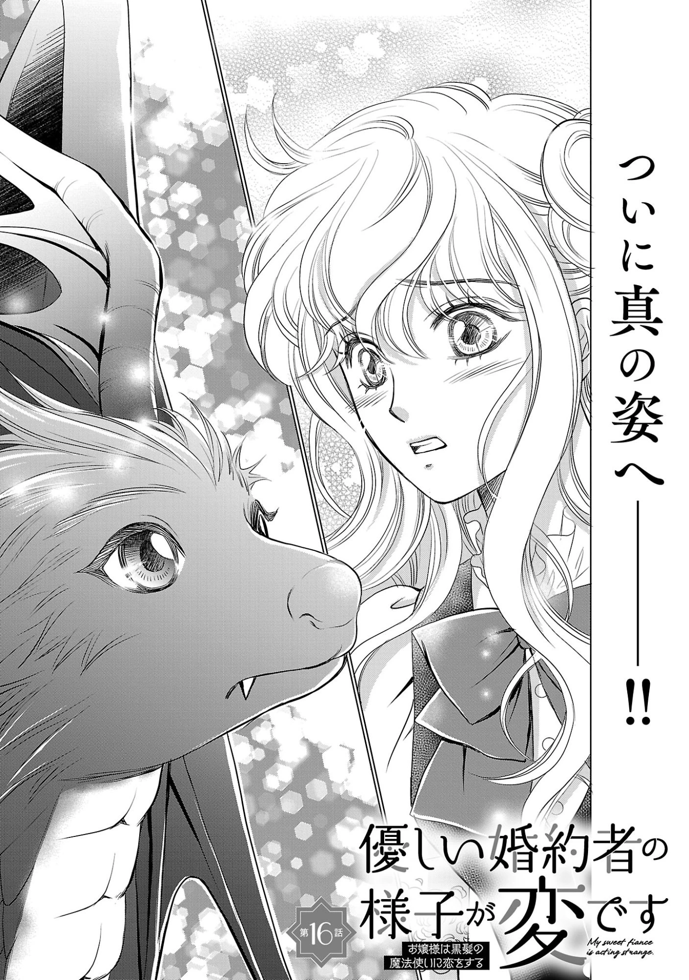 優しい婚約者の様子が変です〜お嬢様は黒髪の魔法使いに恋をする〜 第16話 - 3