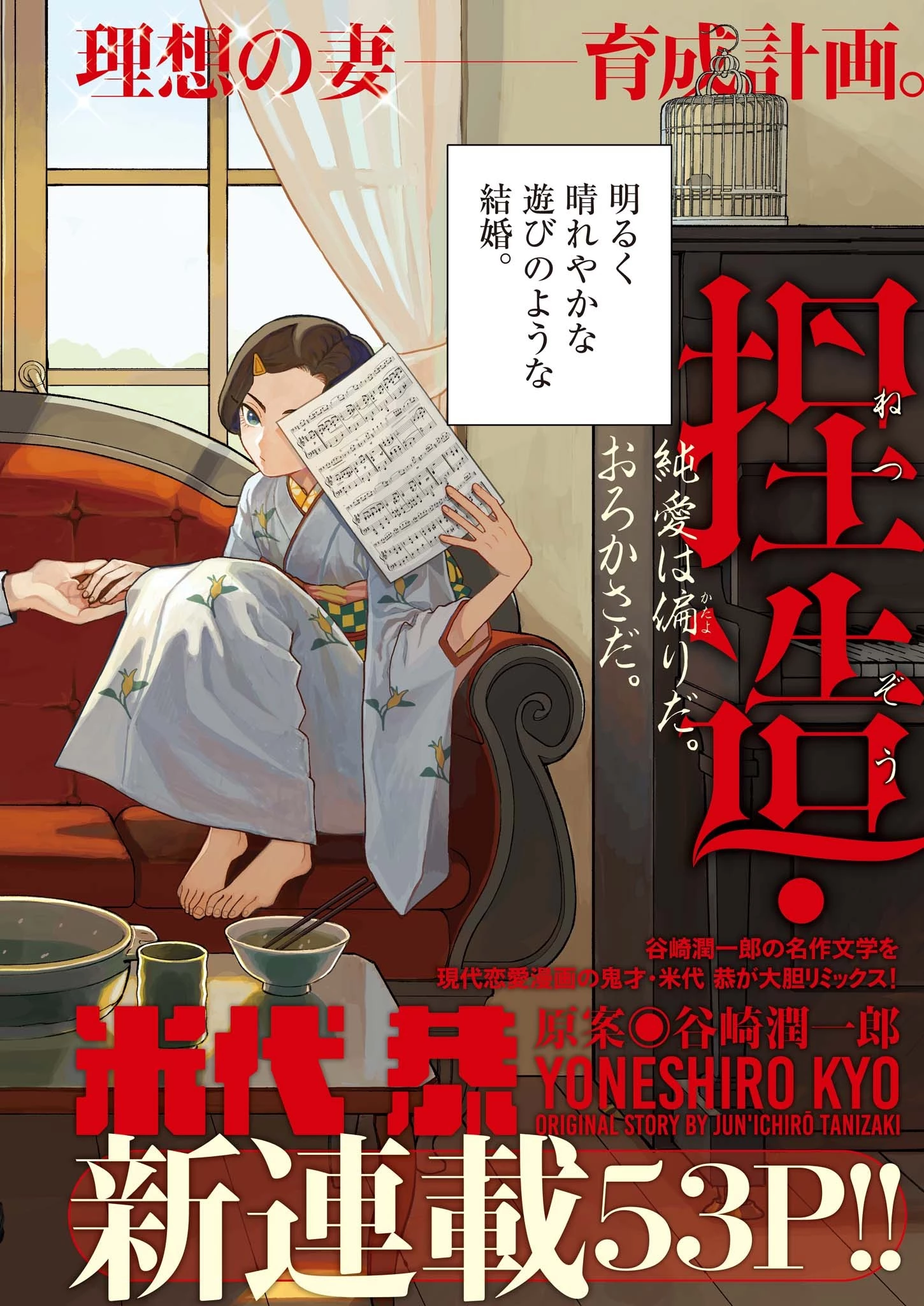 捏造・痴人の愛 第1話 - 2