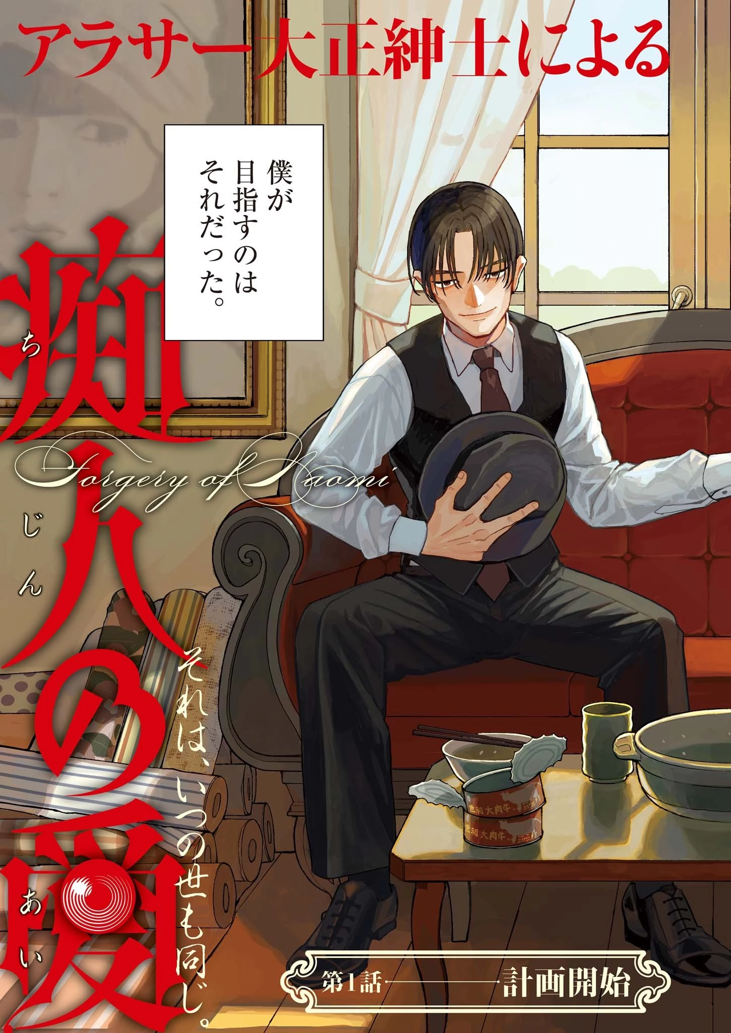 捏造・痴人の愛 第1話 - 3