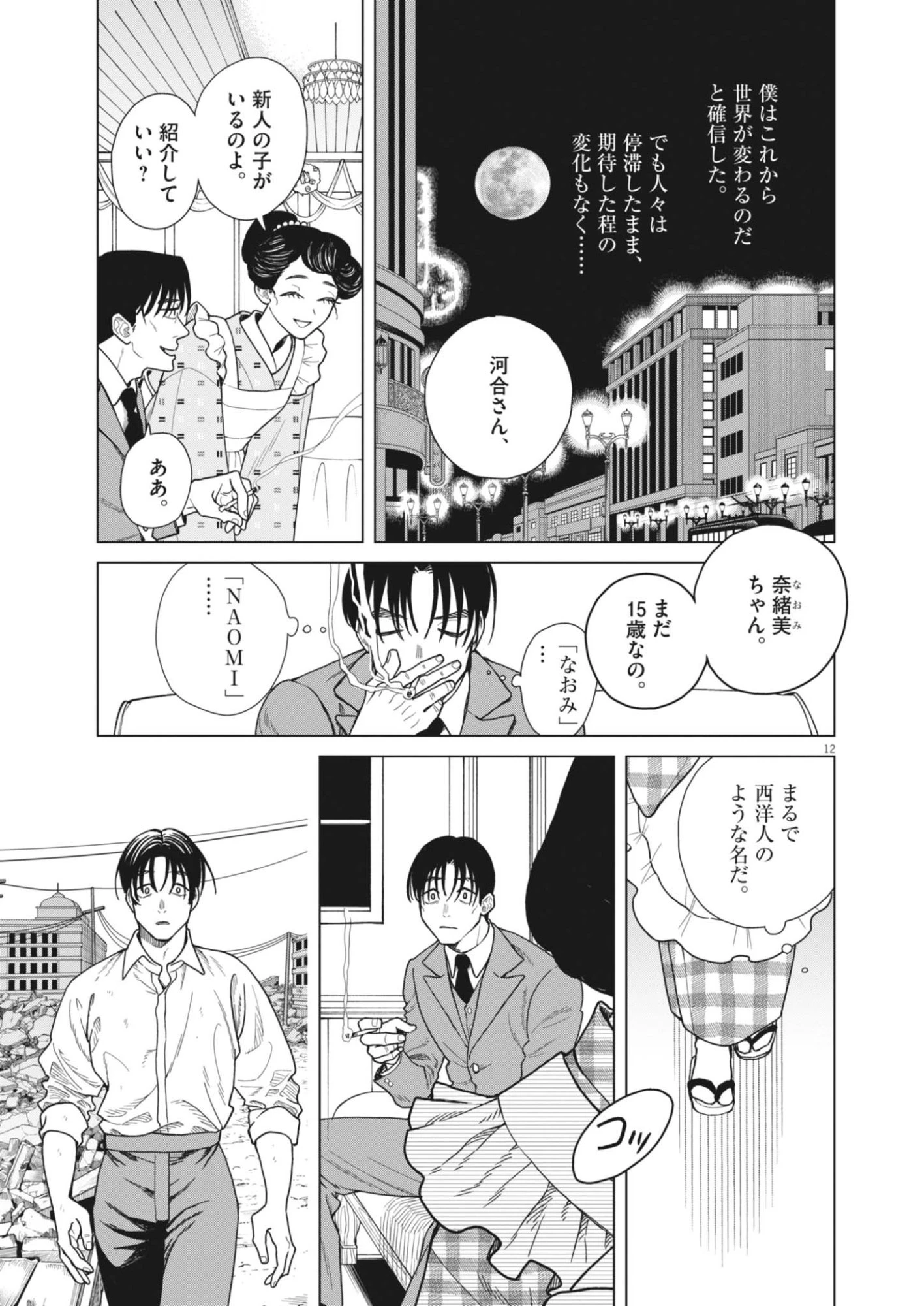 捏造・痴人の愛 第1話 - 12