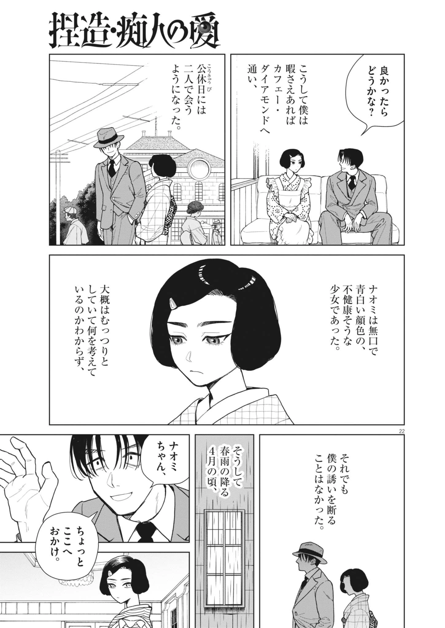 捏造・痴人の愛 第1話 - 22