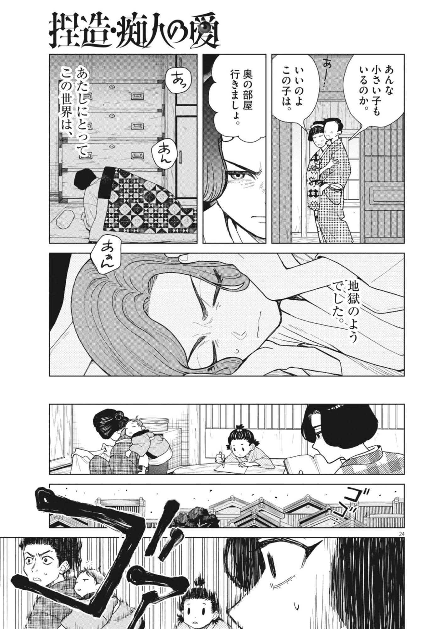 捏造・痴人の愛 第1話 - 24