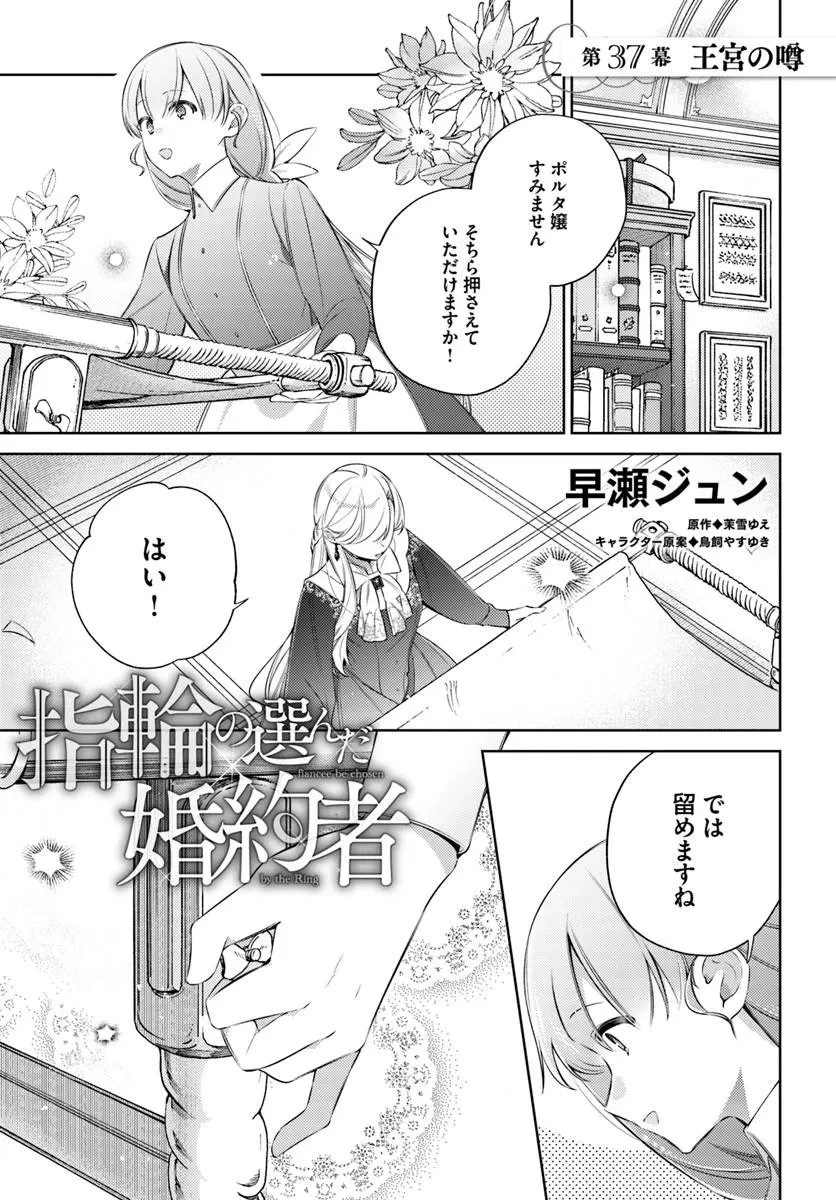 指輪の選んだ婚約者 第37話 - 1