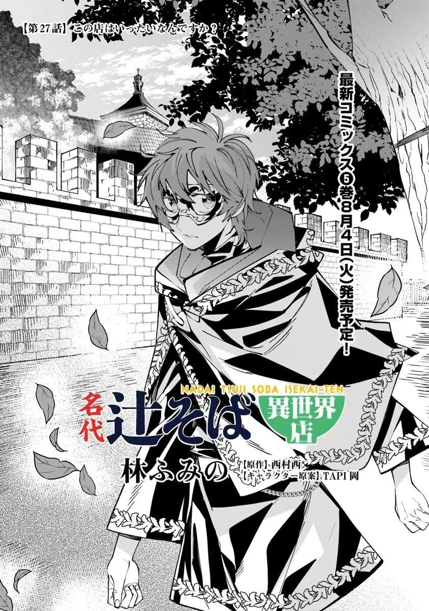 名代辻そば異世界店 第27話 - 1