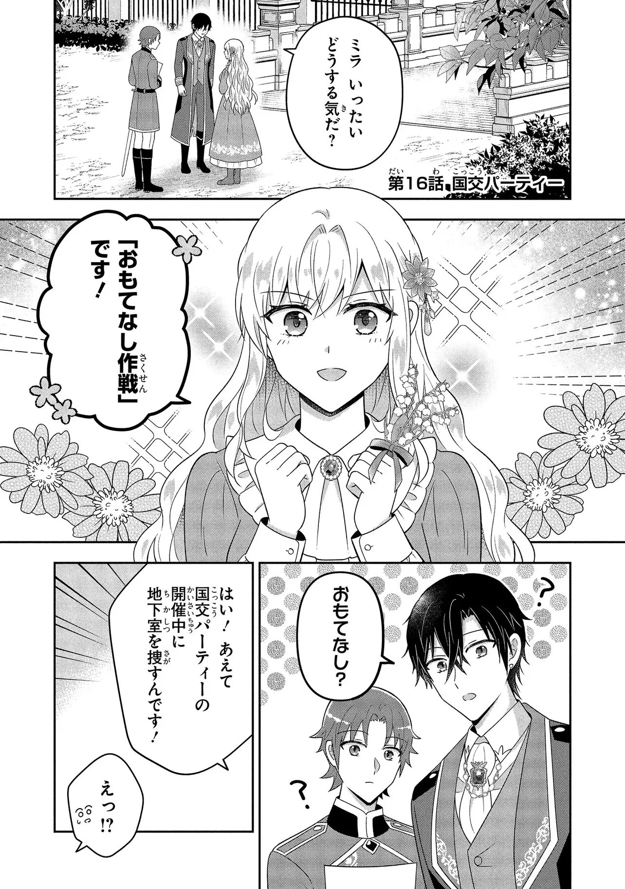 捨てられ転生皇女ですが敵国で聖女のフリをしています 第16話 - 1