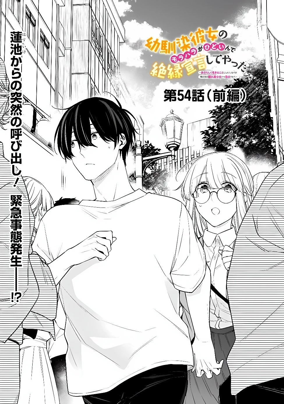 幼馴染彼女のモラハラがひどいんで絶縁宣言してやった ～自分らしく生きることにしたら、なぜか隣の席の隠れ美少女から告白された～ 第54話 - 1