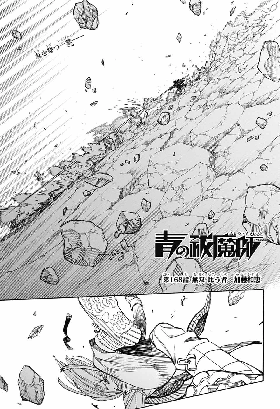 青の祓魔師 第168話 - 1