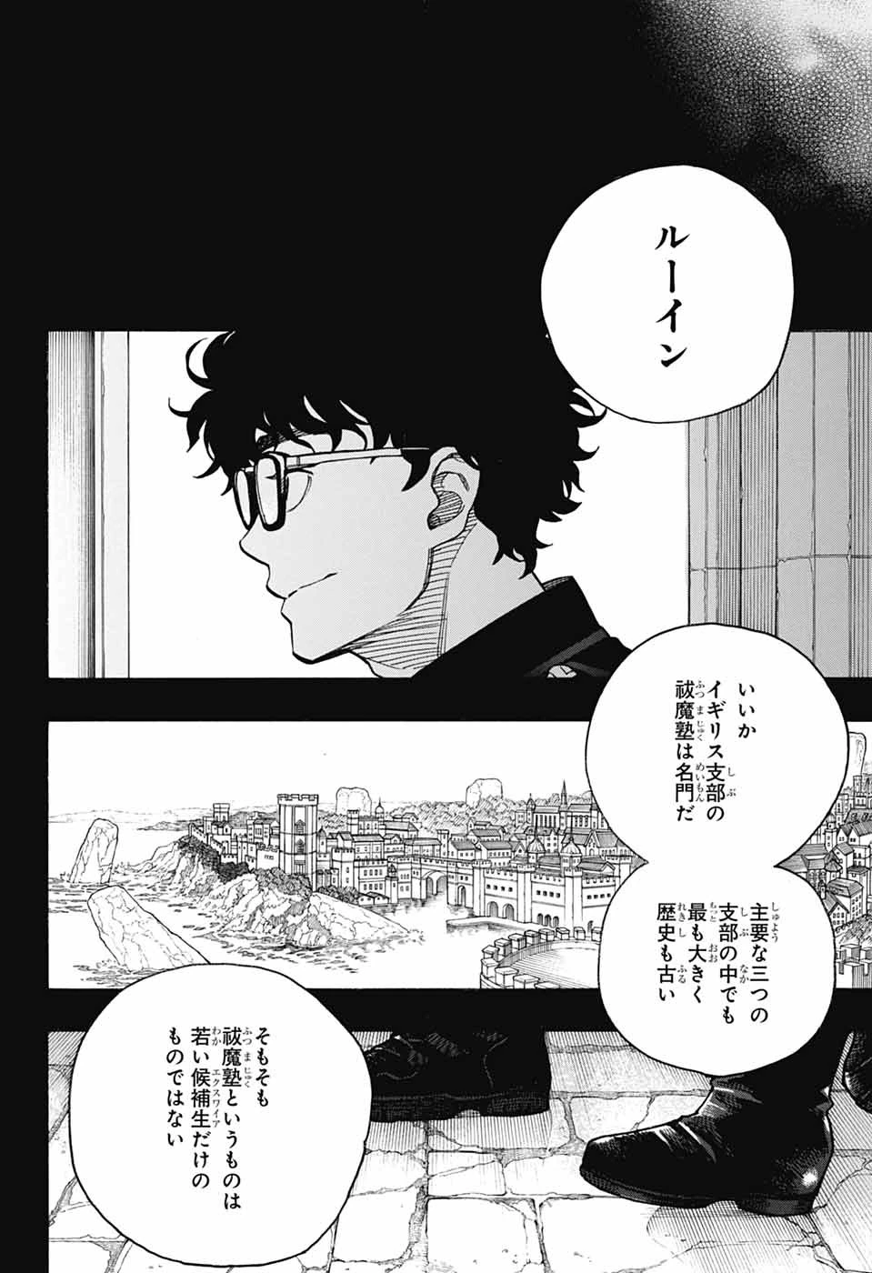 青の祓魔師 第168話 - 4