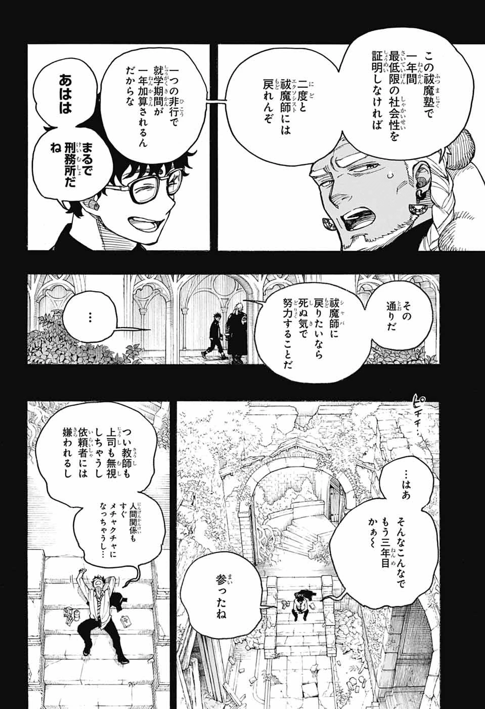 青の祓魔師 第168話 - 6