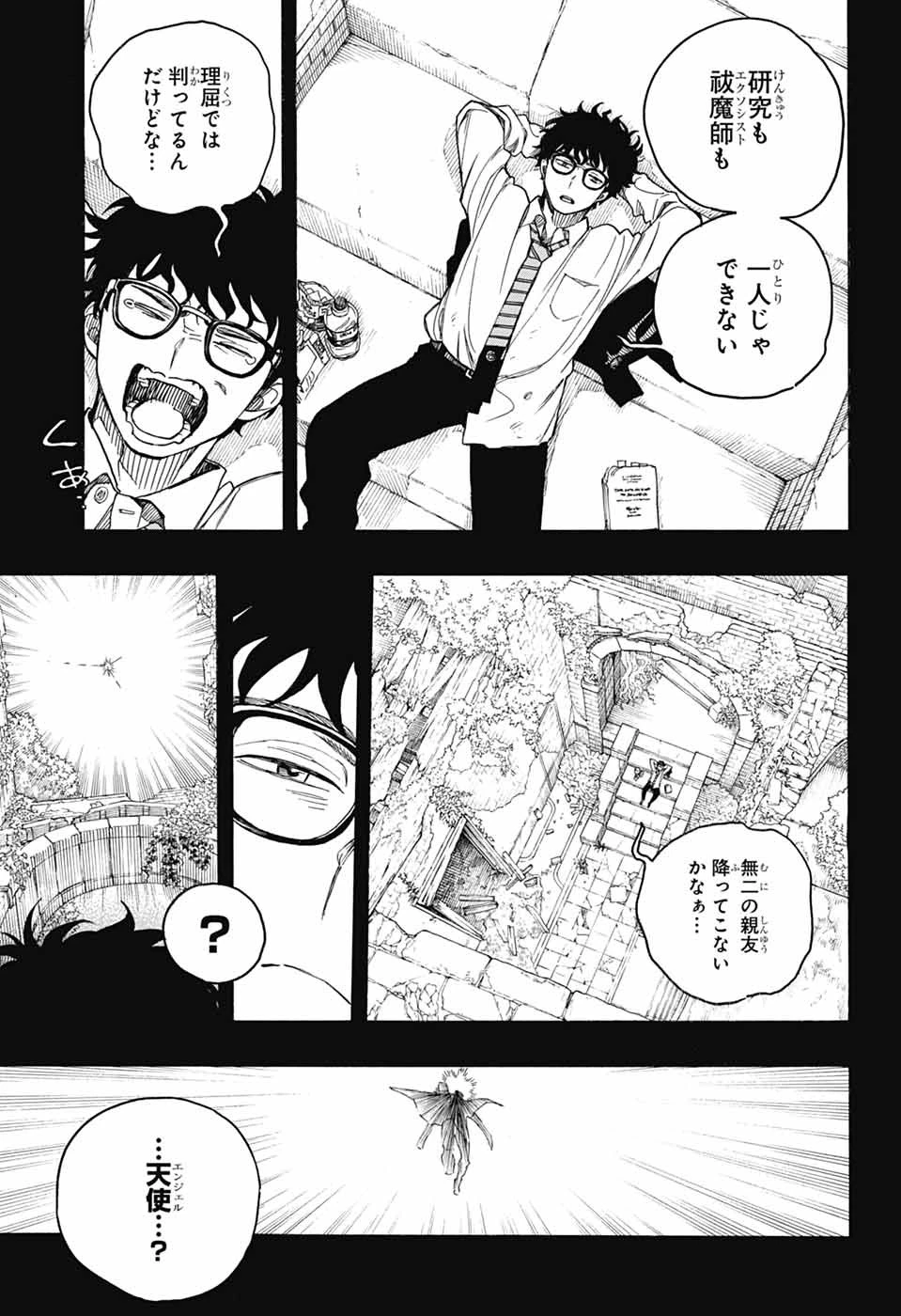 青の祓魔師 第168話 - 7
