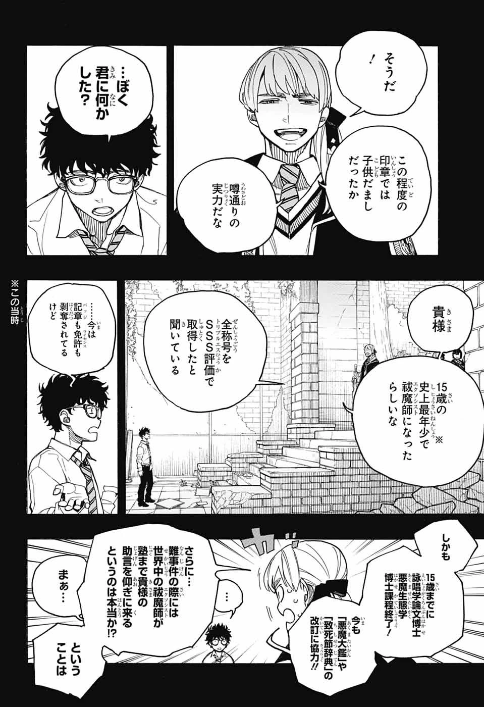 青の祓魔師 第168話 - 10
