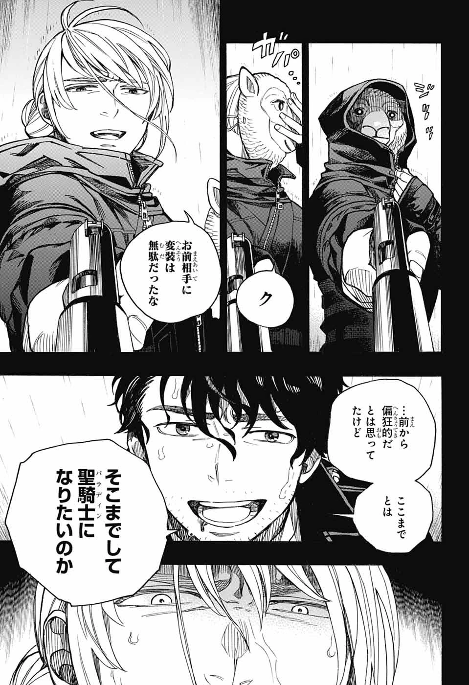 青の祓魔師 第168話 - 23