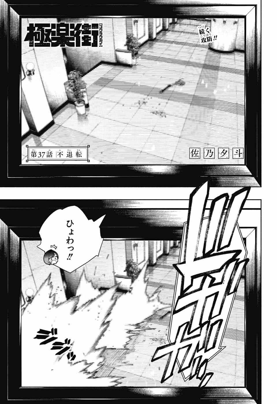 極楽街 第37話 - 1