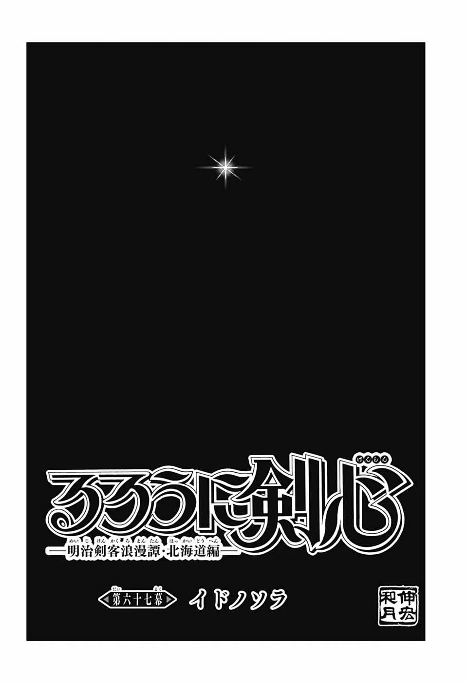 るろうに剣心-明治剣客浪漫譚・北海道編- 第67話 - 30