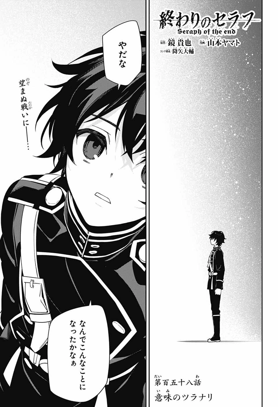 終わりのセラフ 第158話 - 1