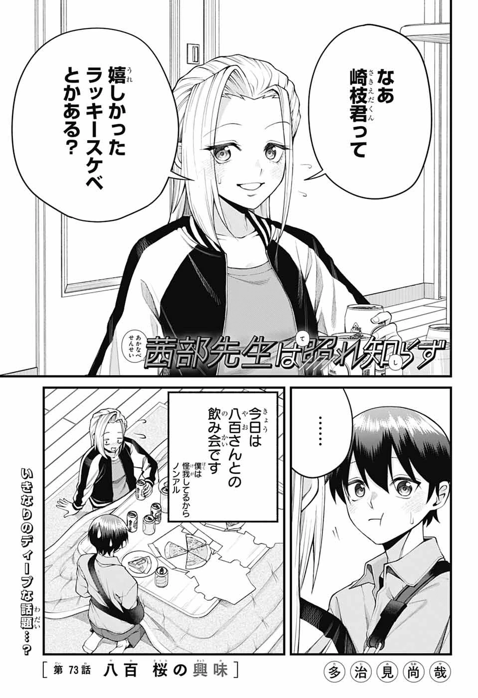 茜部先生は照れ知らず 第73話 - 1