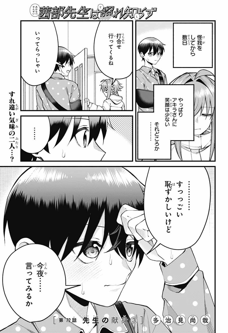 茜部先生は照れ知らず 第72話 - 1
