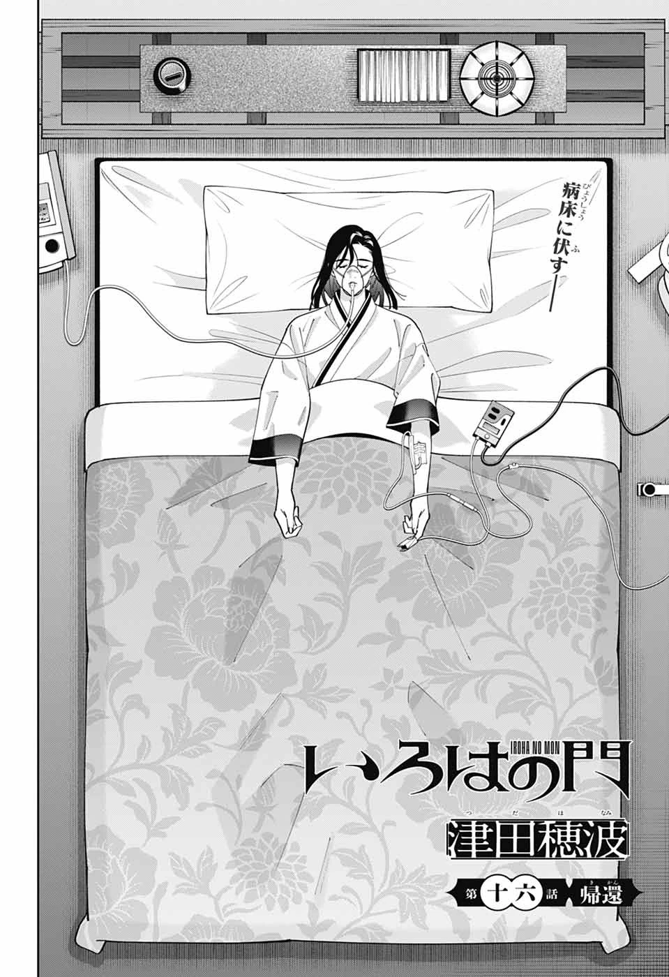 いろはの門 第16話 - 2