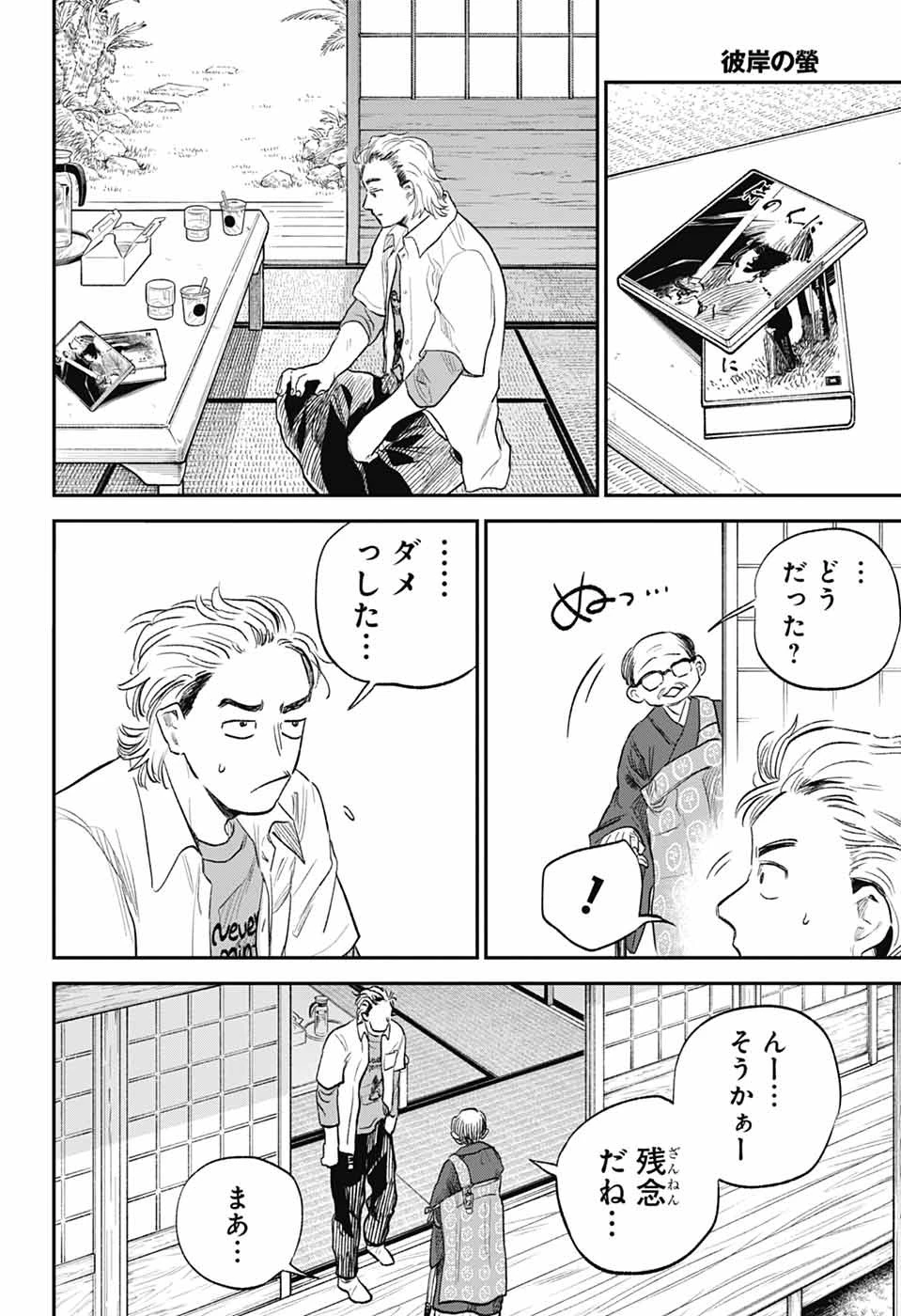 ひがんのほたる 第3話 - 24
