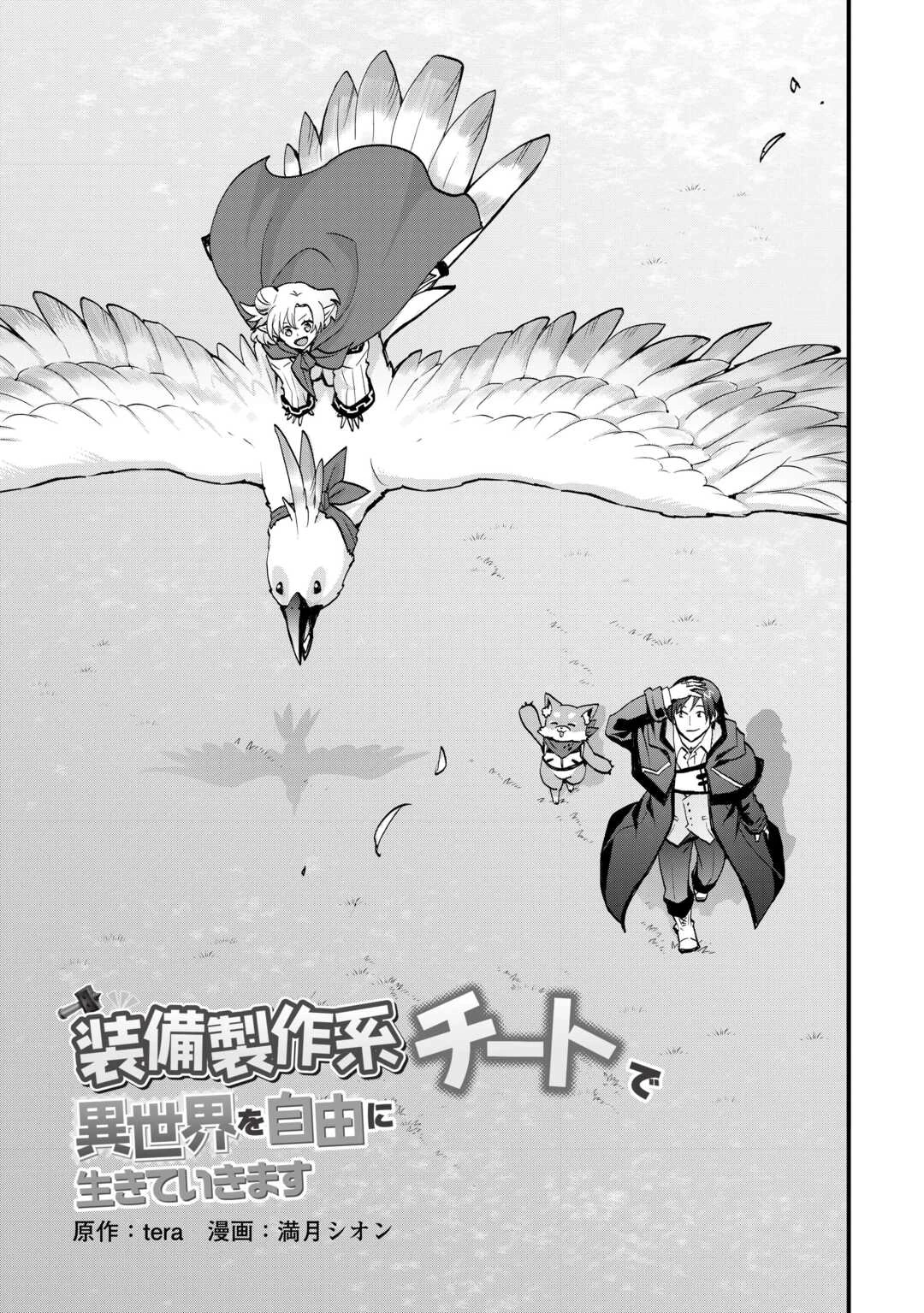 装備製作系チートで異世界を自由に生きていきます 第39話 - 3