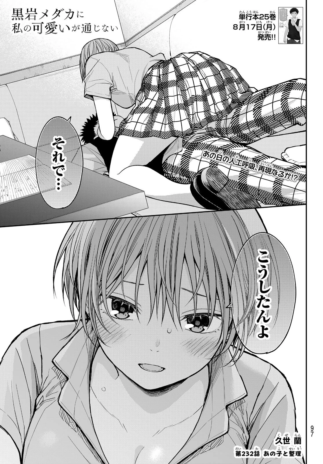 黒岩メダカに私の可愛いが通じない 第232話 - 1