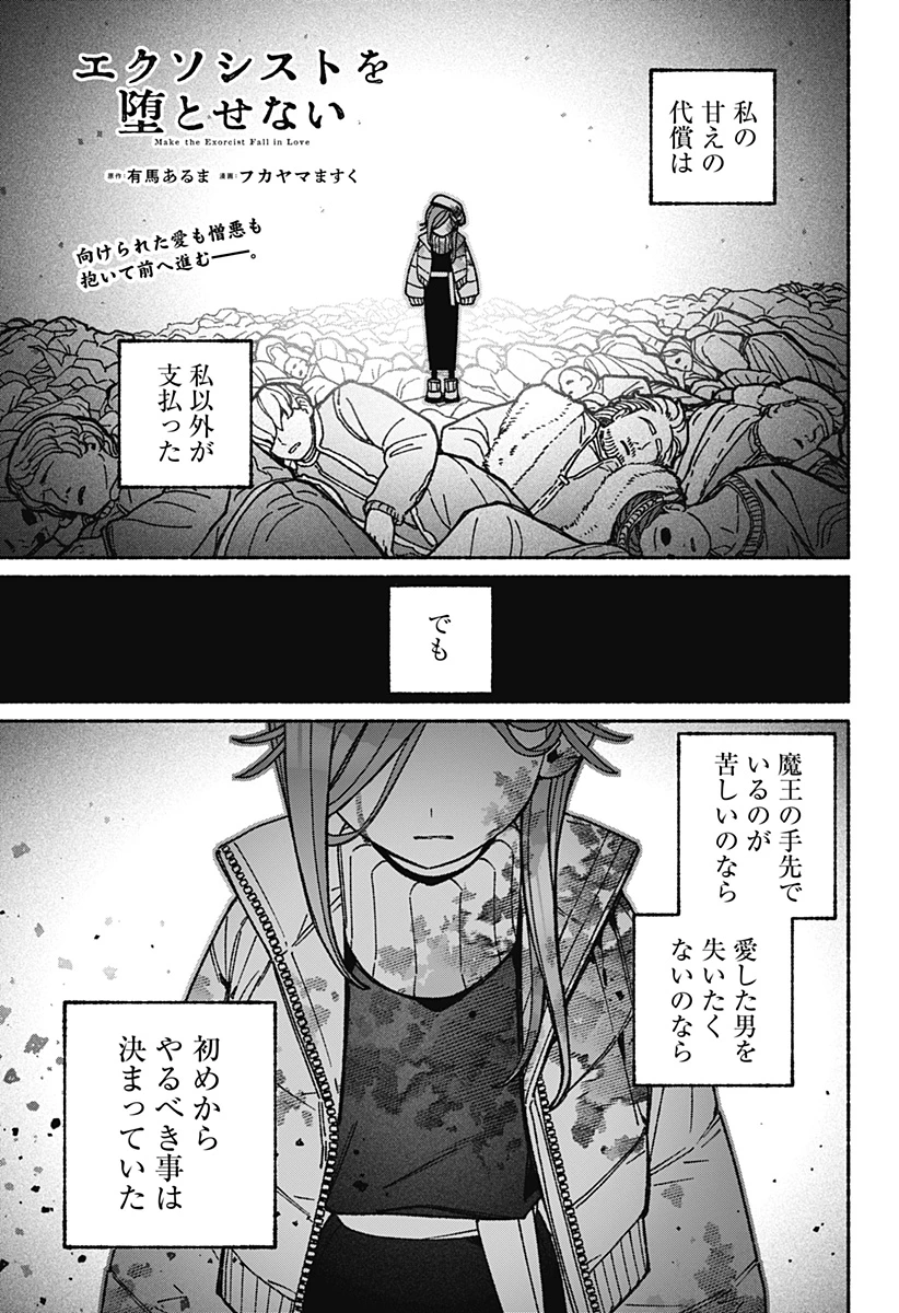 エクソシストを堕とせない 第122話 - 1