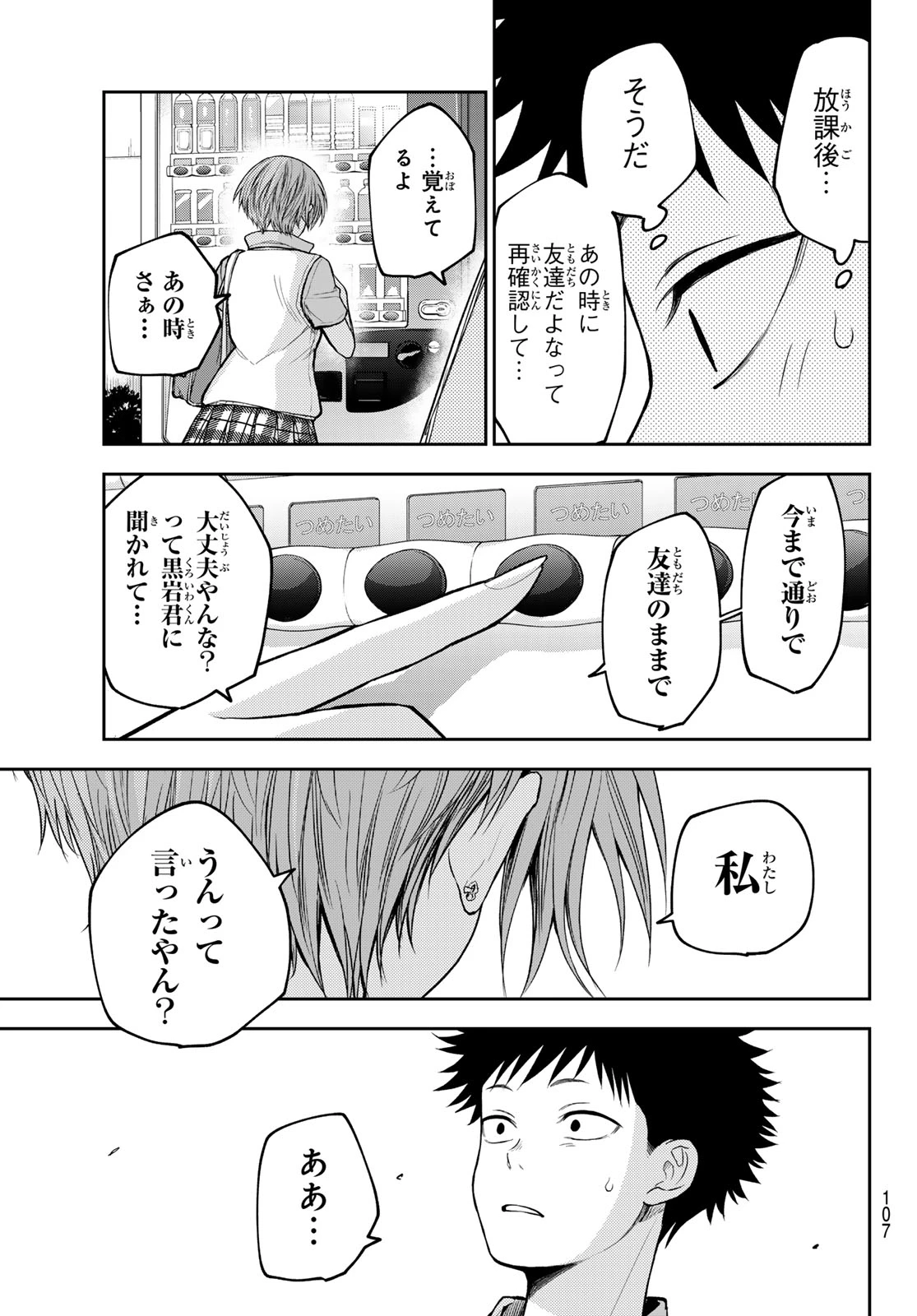 黒岩メダカに私の可愛いが通じない 第232話 - 11