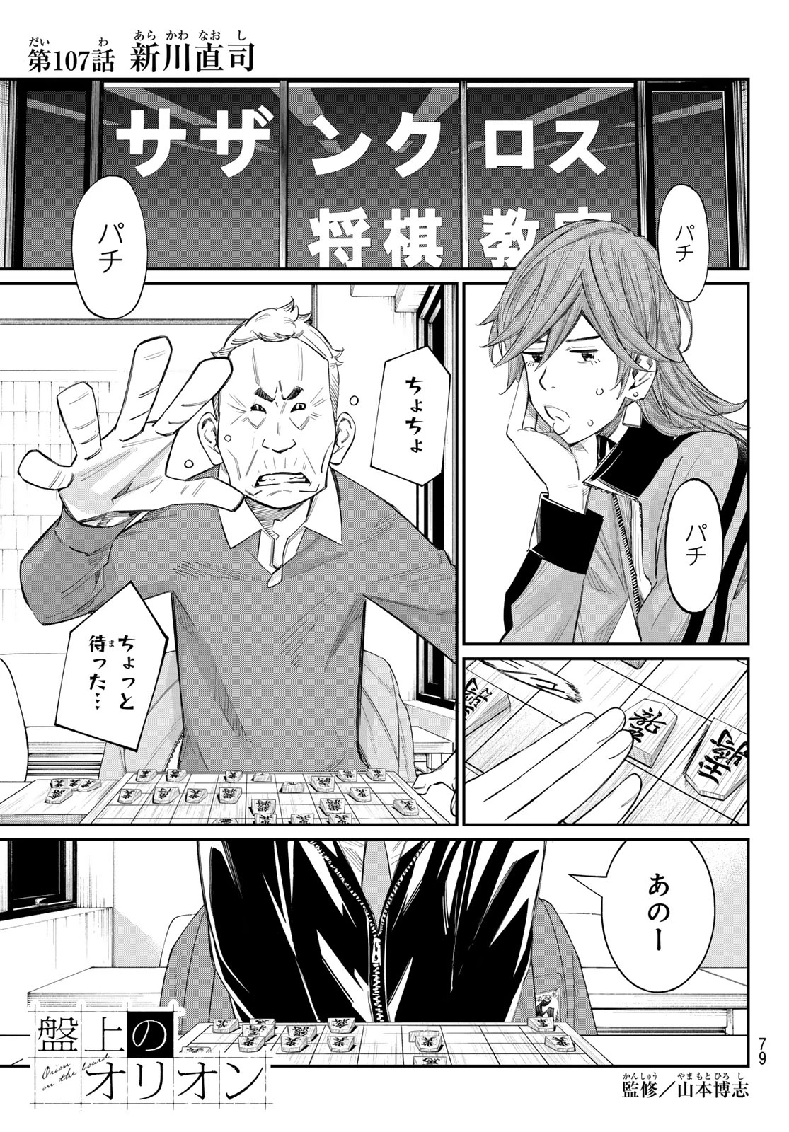 盤上のオリオン 第107話 - 1