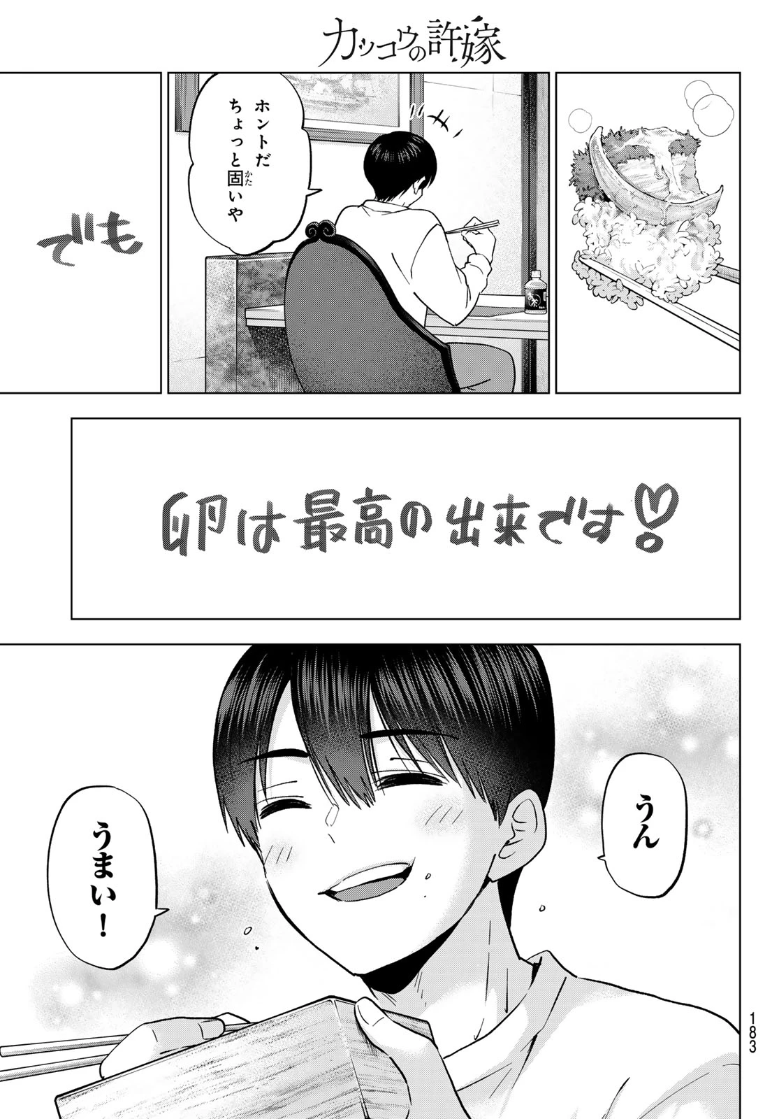 カッコウの許嫁 第306話 - 15
