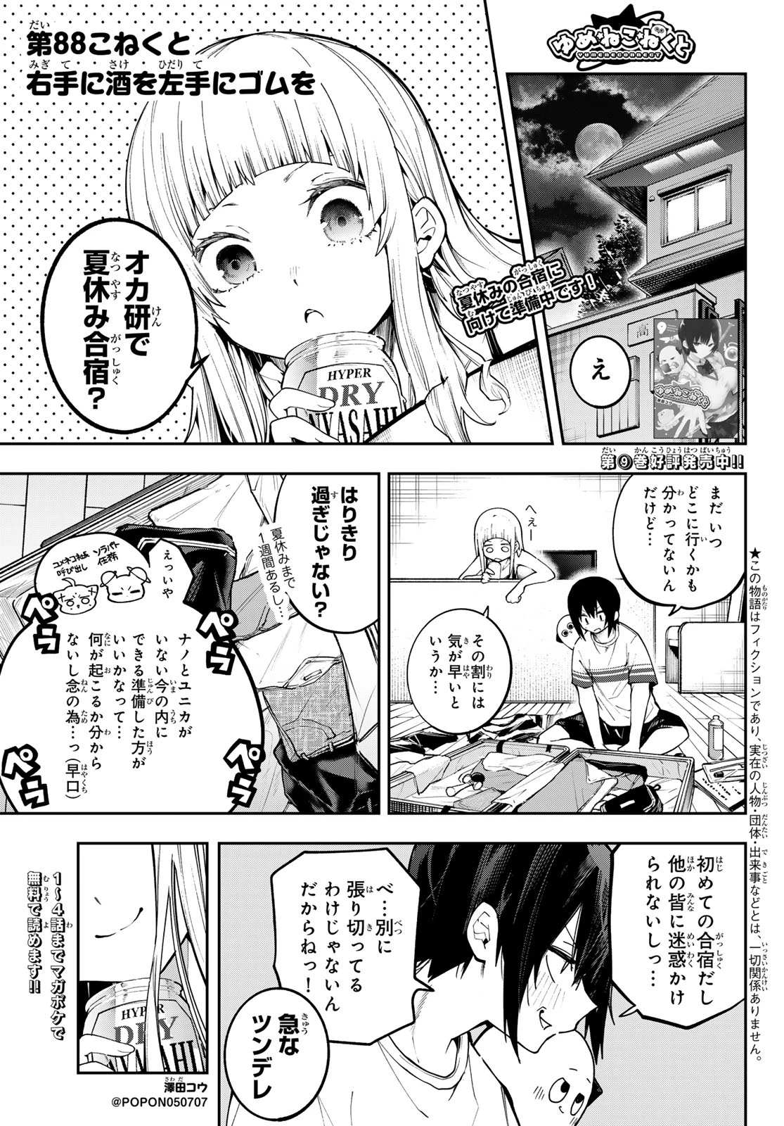 ゆめねこねくと 第88話 - 1