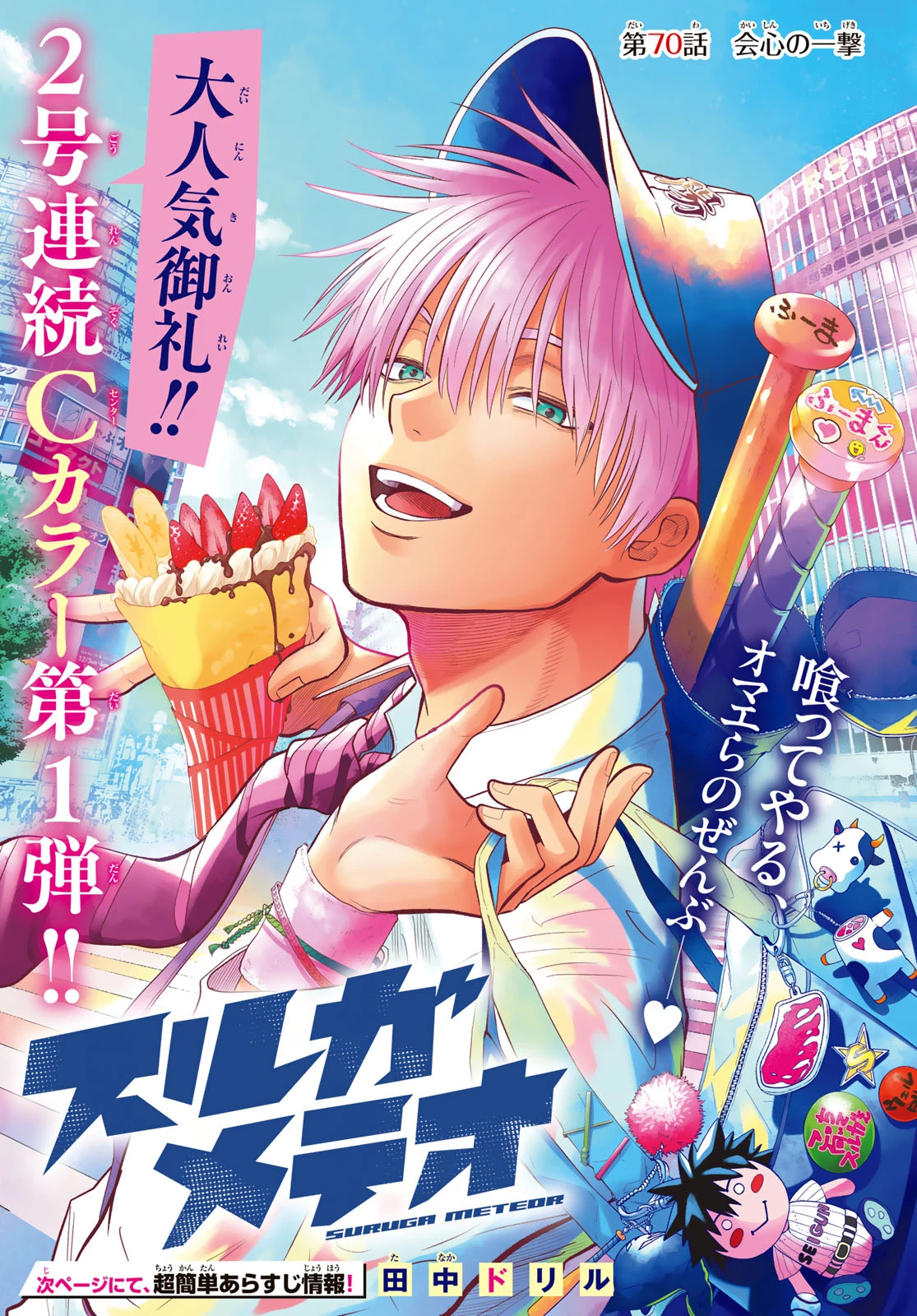 スルガメテオ 第70話 - 1