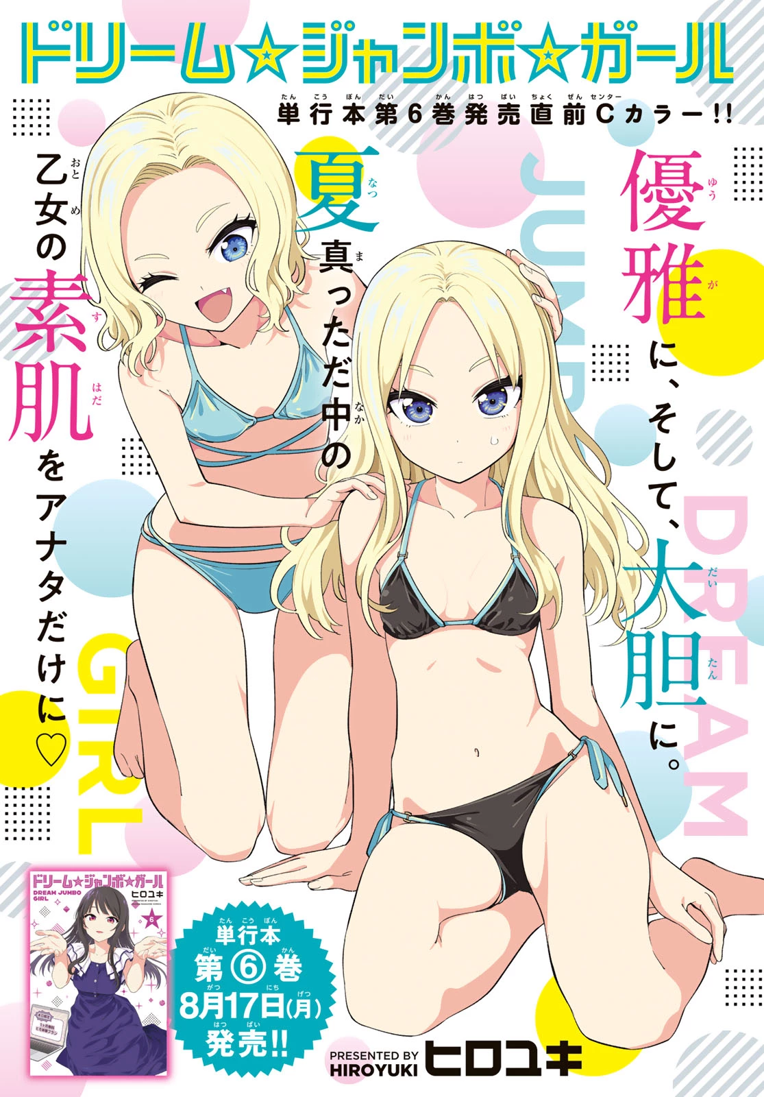 ドリームジャンボガール 第53話 - 1
