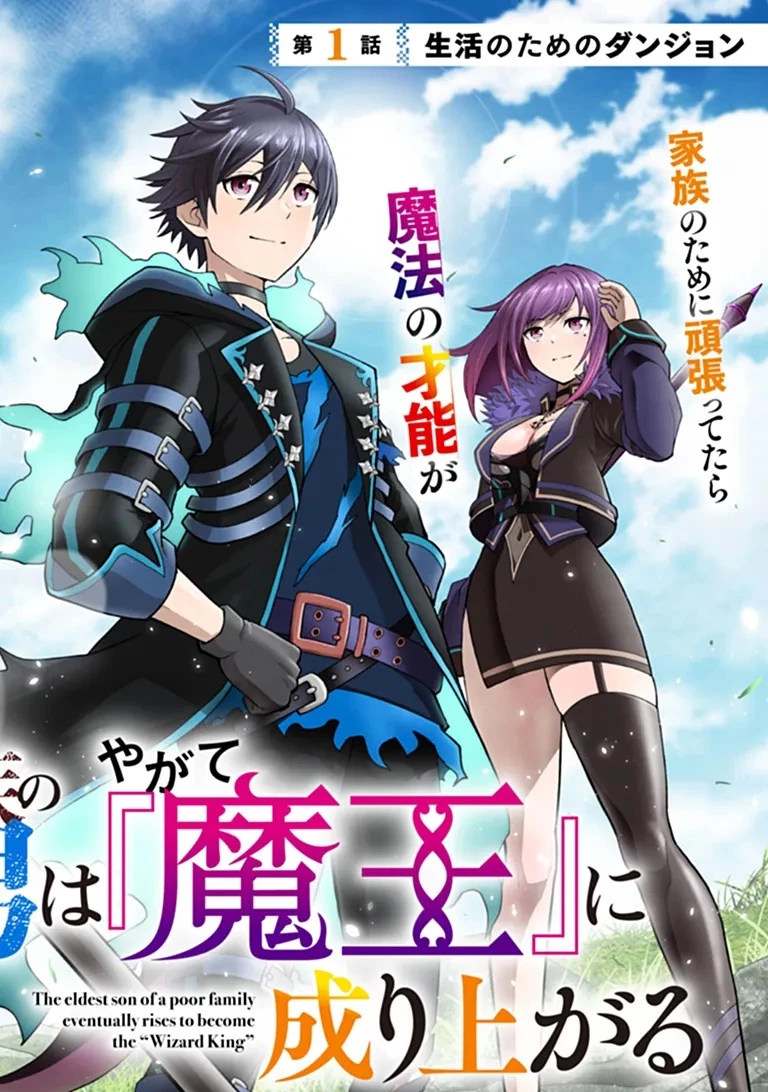 貧乏家族の長男ですが、家族のために頑張ってたら魔法の才能が覚醒しました 第1話 - 2