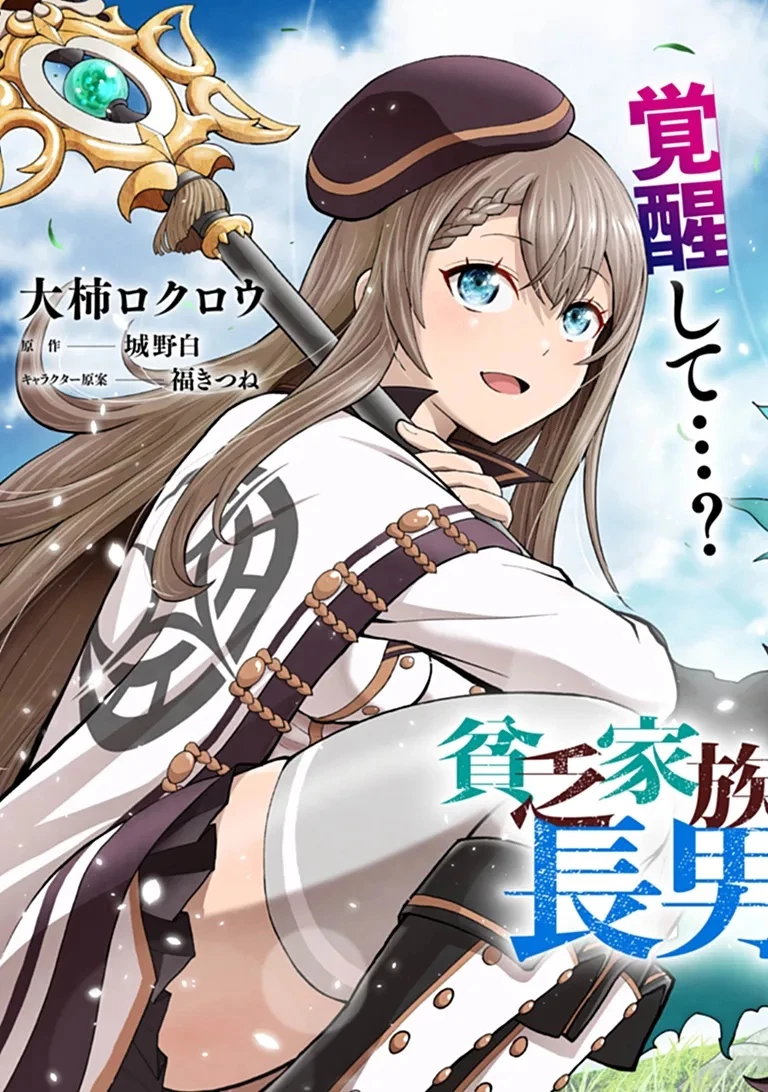貧乏家族の長男ですが、家族のために頑張ってたら魔法の才能が覚醒しました 第1話 - 3